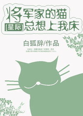 将军家的猫总想上我家床