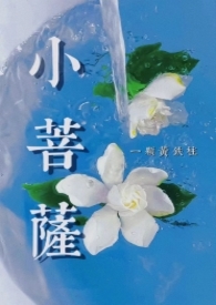 小菩萨