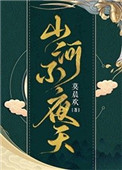 山河不夜天[穿越]