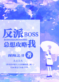 [快穿]反派BOSS总想攻略我