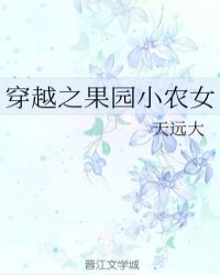 穿越之果园小农女