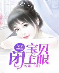 独爱99次：宝贝闭上眼