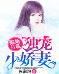 骗婚总裁：独宠小娇妻