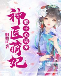 神医萌妃：邪王心尖宠