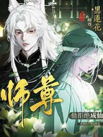 黑莲花师尊他拒绝成仙